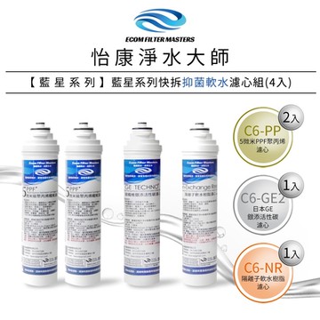 怡康 藍星系列快拆抑菌軟水濾心組(4支)