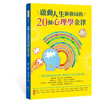 啟動人生新格局的20個心理學金律