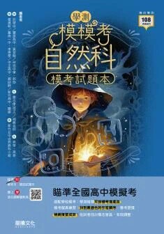 龍騰高中 【模模考】自然科學測模考試題本(附歷屆試題本) (1版) 許翠珍等  龍騰