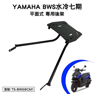 YAMAHA BWS水冷七期 山葉 GQX125B 大B 機車後架 支架 後箱架 外送架 尾架 平面式