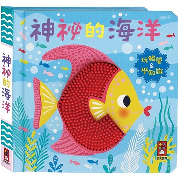 神秘的海洋-觸摸認知書