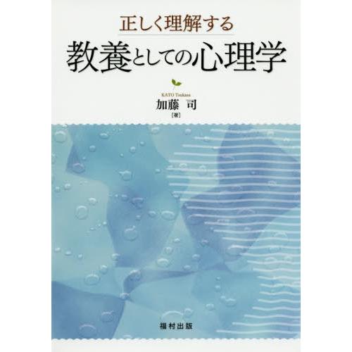 正しく理解する教養としての心理学