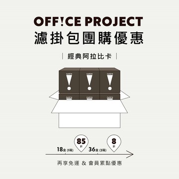 企業團購最高8折！經典阿拉比卡濾掛咖啡 (180包/18盒/箱)