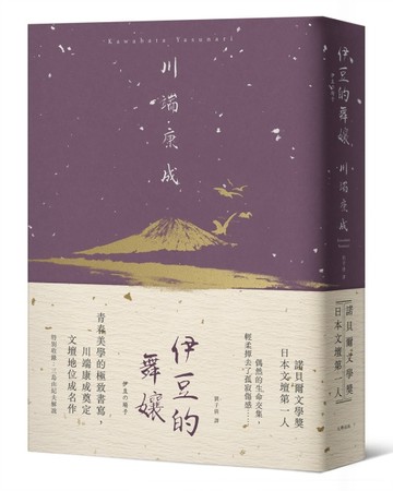 伊豆的舞孃：青春美學的極致書寫，川端康成奠定文壇地位成名作【精裝典藏版】[二手書_良好]