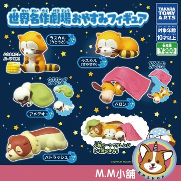 【M.M小舖】『現貨』 T-ARTS 轉蛋 扭蛋 世界名作劇場 小浣熊睡眠公仔 世界名作 童話 晚安 公仔 全5款