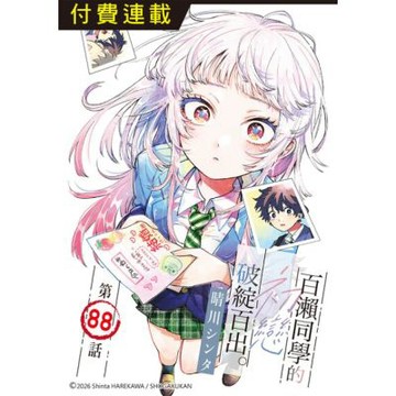 百瀨同學的初戀破綻百出。 第88話_Readmoo 讀墨電子書
