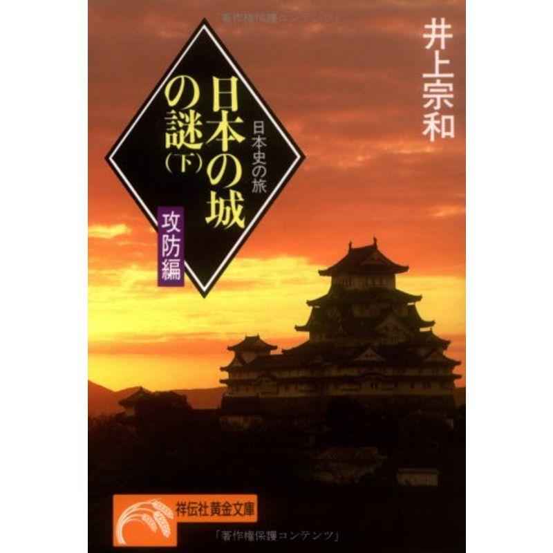 日本の城の謎?日本史の旅〈下 攻防編〉 (ノン・ポシェット)