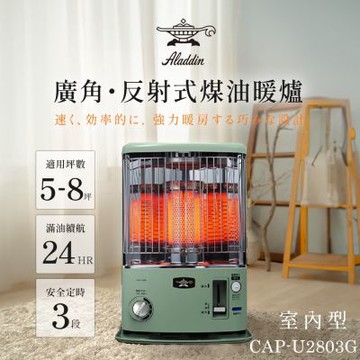 日本 ALADDIN 阿拉丁煤油爐CAP-U2803G (適用5-8坪) 露營推薦