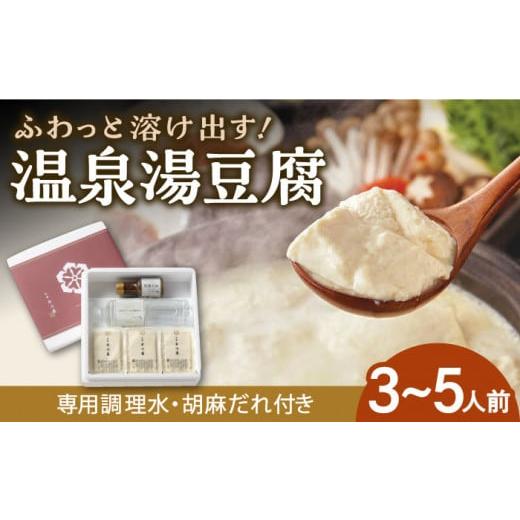 ふるさと納税 佐賀県 武雄市 佐嘉平川屋 温泉 湯豆腐 （中） 3〜5名様分（400g×3）計1.2kg 胡麻だれ付  [UBU003]