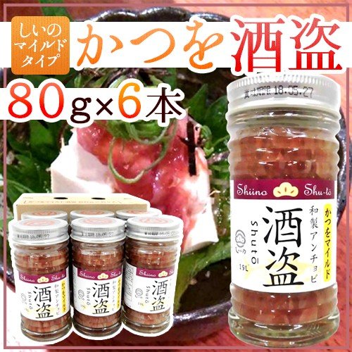 しいの食品 ”かつを酒盗” マイルド 80g×《6本》 かつお酒盗 しゅとう 送料無料