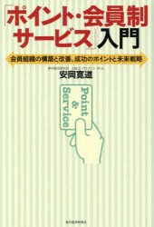 ポイント・会員制サービス 入門 安岡寛道