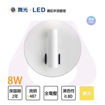舞光 8W 圓虹床頭燈 黃光 重點照明 氣氛照明 可調式燈頭 時尚 簡約 壁燈〖永光照明〗MT2-LED-26011