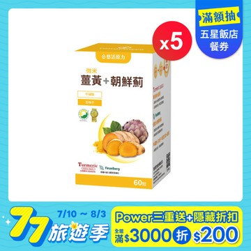 【悠活原力 77旅遊季】悠活薑黃朝鮮薊植物膠囊(60入/瓶) 五盒優惠組