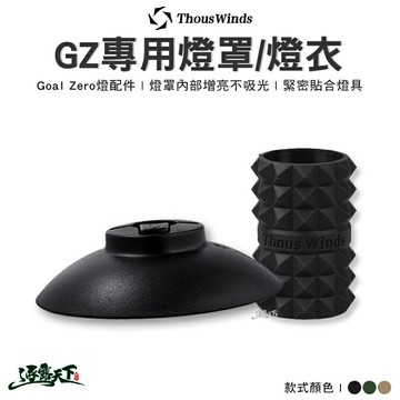 THOUS WINDS 燈罩套 Goal Zero 質感 燈衣套 美學 露營