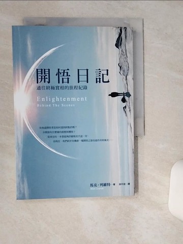 【書寶二手書T1／宗教_TH6】開悟日記：通往終極實相的旅程紀錄_馬克．列維特