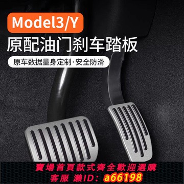 【台灣公司 可開發票】特斯拉Model3/y新款油門剎車休息踏板裝飾防滑保護罩金屬改裝配件
