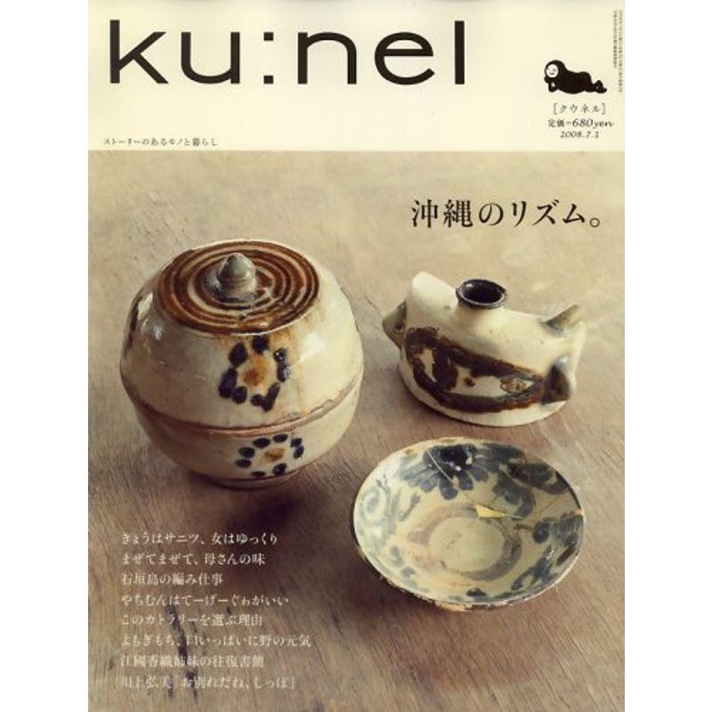 ku:nel (クウネル) 2008年 07月号 雑誌