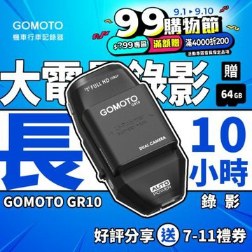 GOMOTO 雙鏡頭機車行車記錄器 GR10酷樂機-消光黑｜贈64GB記憶卡