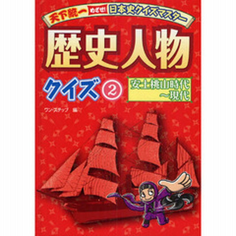 歴史人物クイズ ２ 安土桃山時代 現代 通販 Lineポイント最大2 0 Get Lineショッピング