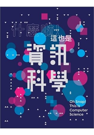 什麼啦！這也是資訊科學
