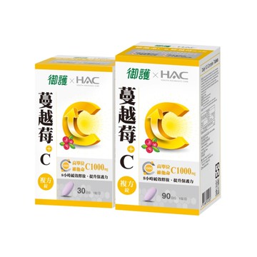 【超值組】御護xHAC 維他命C+蔓越莓複方錠 (30錠+90錠)【杏一】