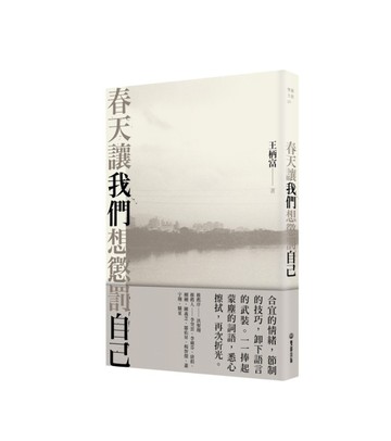 春天讓我們想懲罰自己