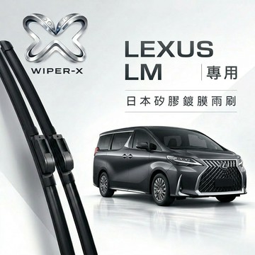【隔日到•長效激潑水】LEXUS 凌志 LM 全年份 專用軟骨鍍膜雨刷 WIPER-X