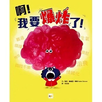 東雨 【品格教育繪本：認識情緒／自我管控】啊！我要爆炸了！