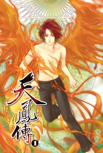 【電子書】天鳳傳01夢境成真