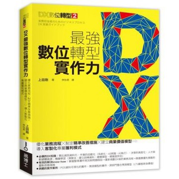 DX最強數位轉型實作力：優化業務流程X制定精準改善措施X建......【城邦讀書花園】