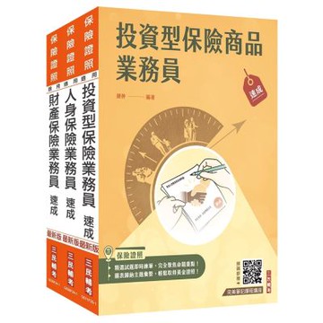 保險業務員證照三合一(人身+財產+投資型保險)速成套書(贈金融市場常識與職業道德高分題庫)(S027F25-1)