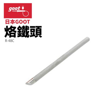 【Suey】日本Goot R-48C 替換用烙鐵頭
