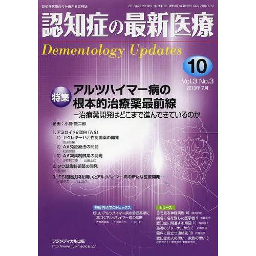 認知症の最新医療 認知症医療の今を伝える専門誌 Vol.3No.3