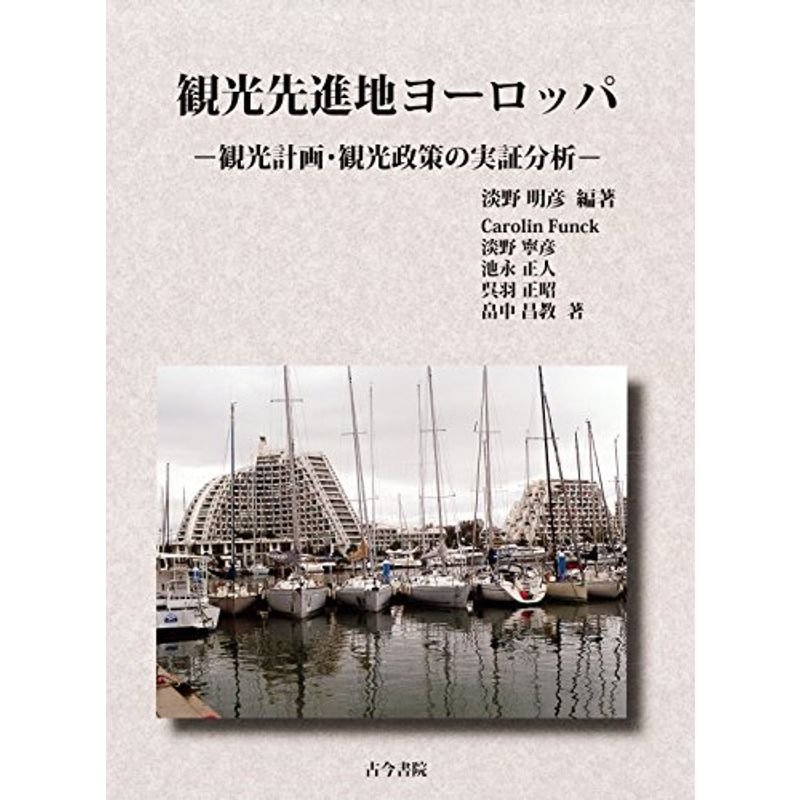 観光先進地ヨーロッパ: 観光計画・観光政策の実証分析