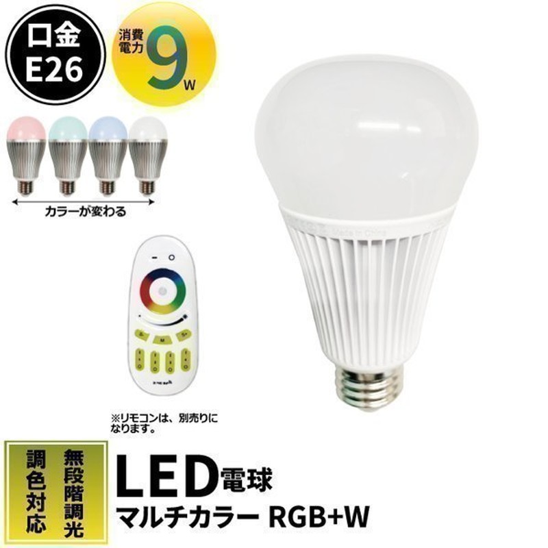 LED 電球 e26 RGB+W マルチカラー 調光 調色 一般電球 リモコン操作 間接照明 寝室 おしゃれ ランキング 新生活  LB18269RGBW-B 通販 LINEポイント最大0.5%GET | LINEショッピング