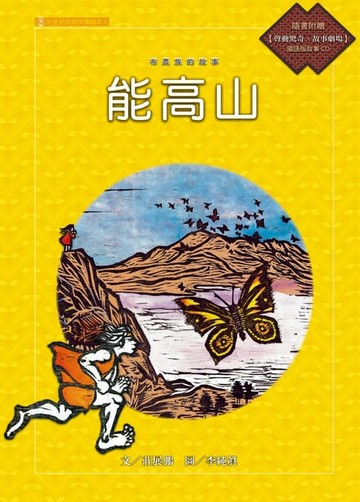 【電子書】布農族的故事：能高山