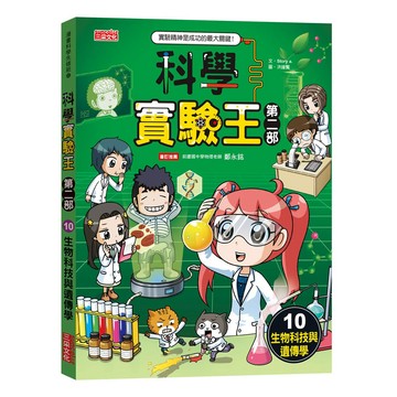 科學實驗王 第二部 10: 生物科技與遺傳學/Story a. eslite誠品