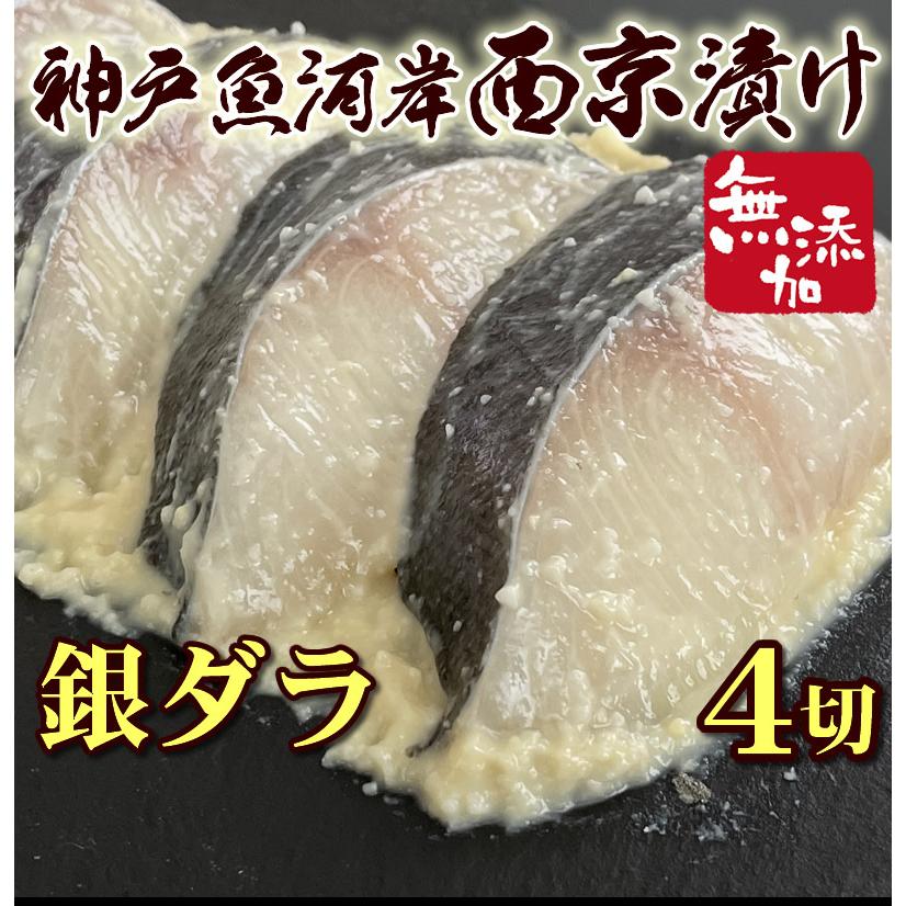 創業大正14年 製造直売 神戸魚河岸西京漬 無添加 銀ダラ 西京漬 4切れセット 　西京漬け 味噌漬け