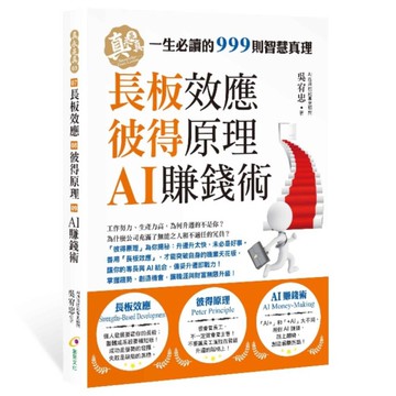 長板效應、彼得原理、AI賺錢術