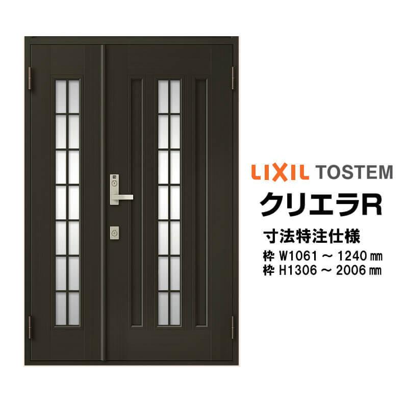特注寸法 玄関ドア リクシル クリエラR 20型 親子ドア オーダーサイズ ランマ無 内付型 W1061〜1240mm H1306〜2006mm LIXIL  トステム TOSTEM リフォーム DIY LINEショッピング