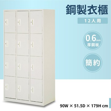 【哇哇蛙】鋼製衣櫃 12人用 附吊衣桿 公家機關 健身中心 學校 宿舍 公司 員工 收納櫃 衣櫃 內務櫃