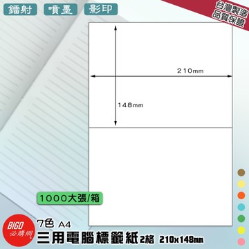 正港台灣製造-必購網-三用電腦標籤紙 2格(1x2) 1000大張/箱(7色) 影印 鐳射 噴墨 標籤 貼紙