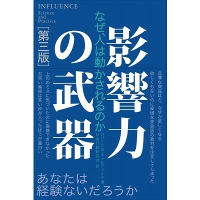 影響力の武器 なぜ,人は動かされるのか