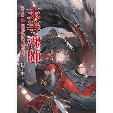 末等魂師第2部(3)踢館也是門技術活