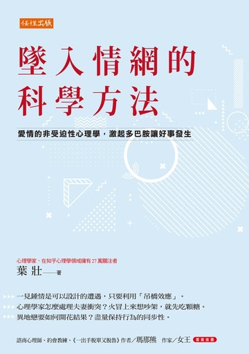 【電子書】墜入情網的科學方法：愛情的非受迫性心理學，激起多巴胺讓好事發生