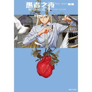 愚者之夜(09)_Readmoo 讀墨電子書