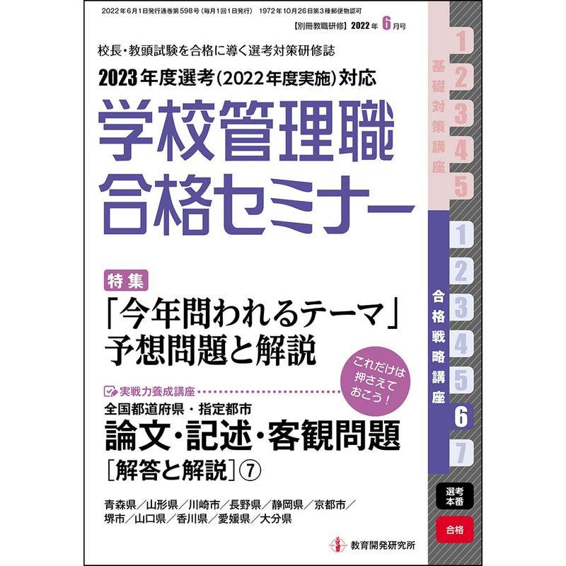 別冊教職研修2022年6月号 (学校管理職合格セミナー・合格戦略講座6)