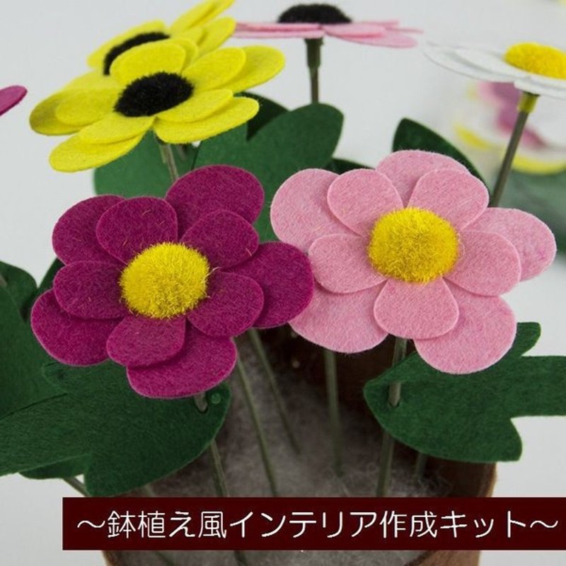 手芸キット 素材セット 手作り ハンドクラフト ハンドメイド Diy 鉢植え 花 造花 フェルト かわいい ルームインテリア 玄関 リビング 布 簡単 通販 Lineポイント最大0 5 Get Lineショッピング