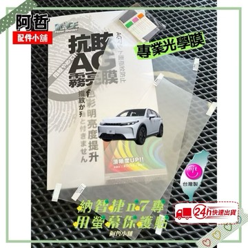 🔥保固3年 納智捷 N7 Bria 鴻華 光學保護膜 疏油抗指紋 抗眩 光學膜 贈刮板 霧面 防眩 不殘膠