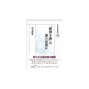 精神主義 は誰の思想か